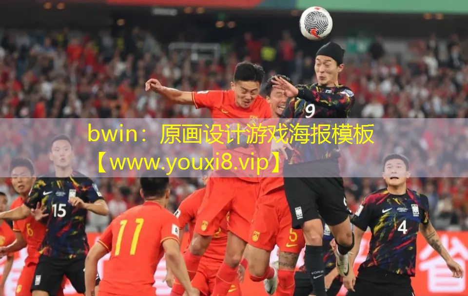 bwin：原畫設(shè)計游戲海報模板