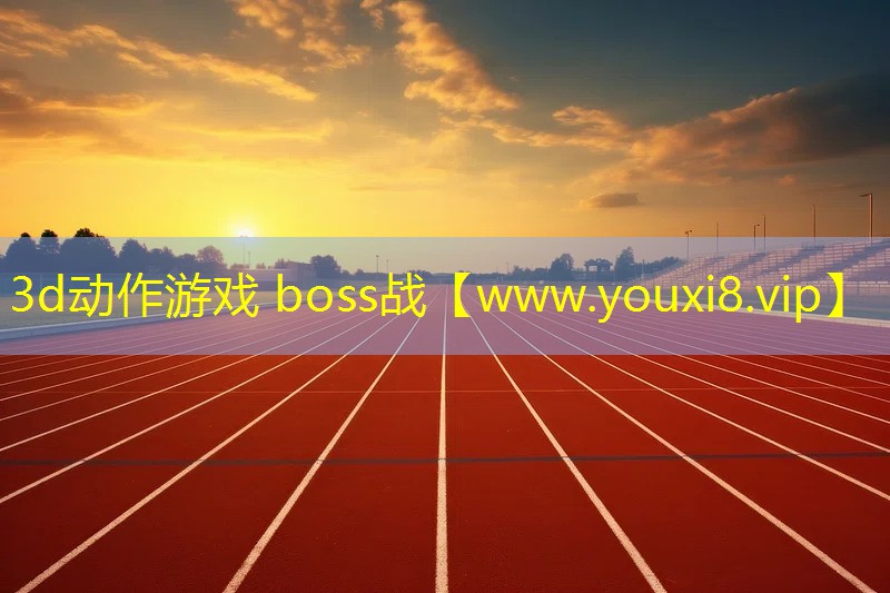 3d動作游戲 boss戰(zhàn)