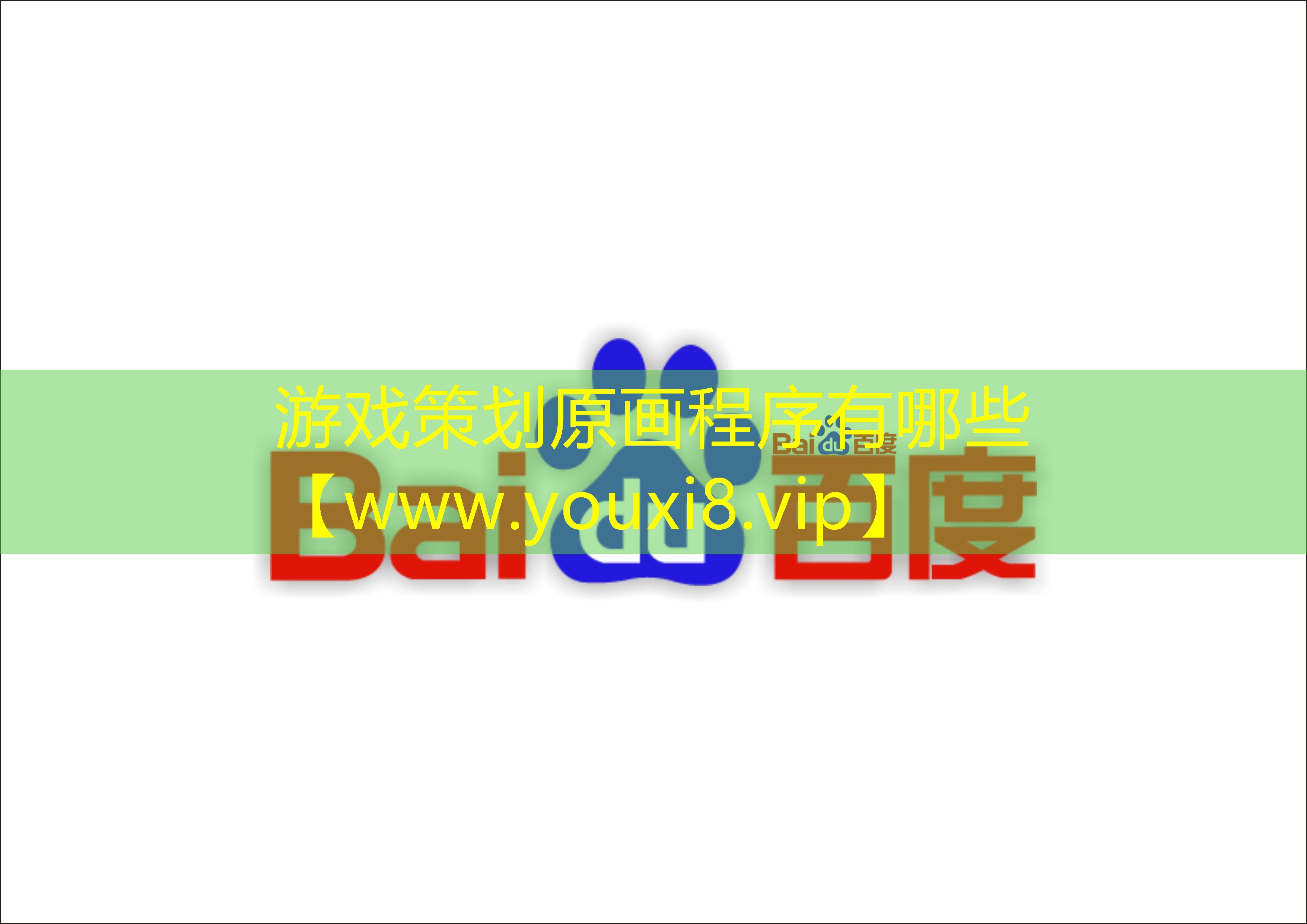 游戲策劃原畫程序有哪些