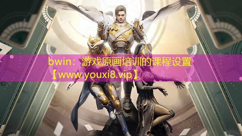bwin：游戲原畫培訓的課程設置