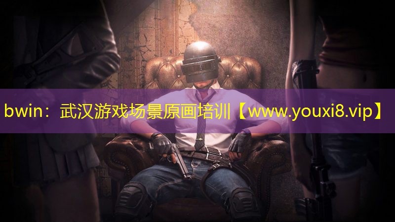 bwin：武漢游戲場景原畫培訓
