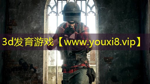 3d發育游戲