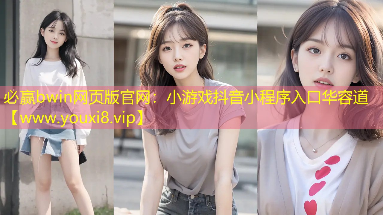 必贏bwin網頁版官網：小游戲抖音小程序入口華容道