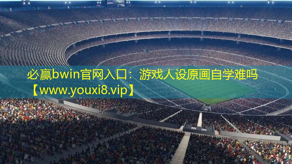 必贏bwin官網入口：游戲人設原畫自學難嗎