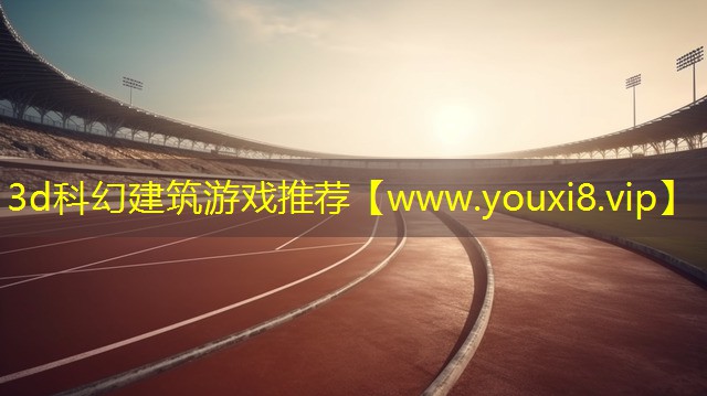3d科幻建筑游戲推薦
