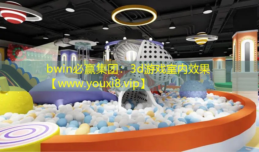 bwin必贏集團(tuán)：3d游戲室內(nèi)效果