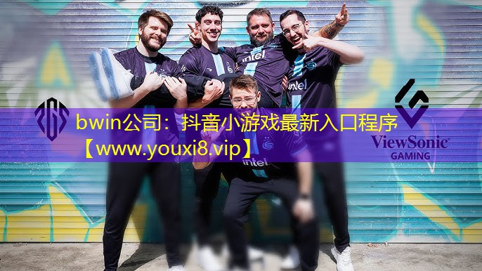 bwin公司：抖音小游戲最新入口程序