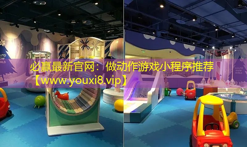必贏最新官網(wǎng)：做動(dòng)作游戲小程序推薦
