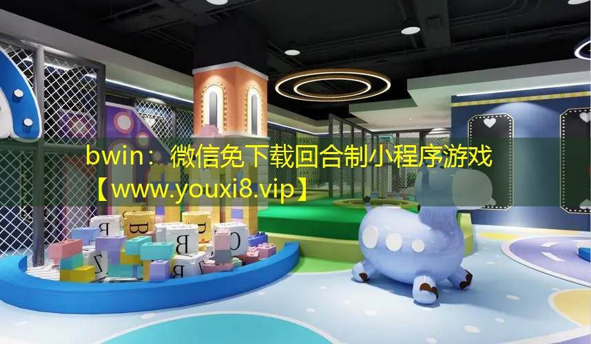 bwin：微信免下載回合制小程序游戲
