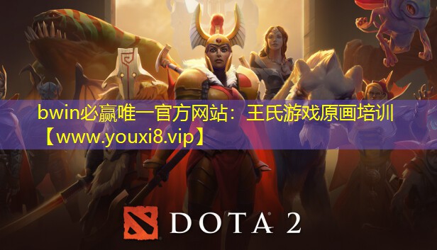 bwin必贏唯一官方網(wǎng)站：王氏游戲原畫培訓(xùn)