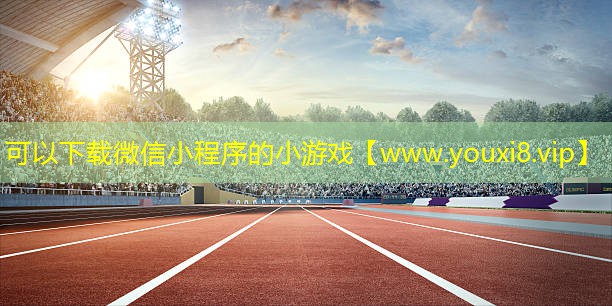 可以下載微信小程序的小游戲