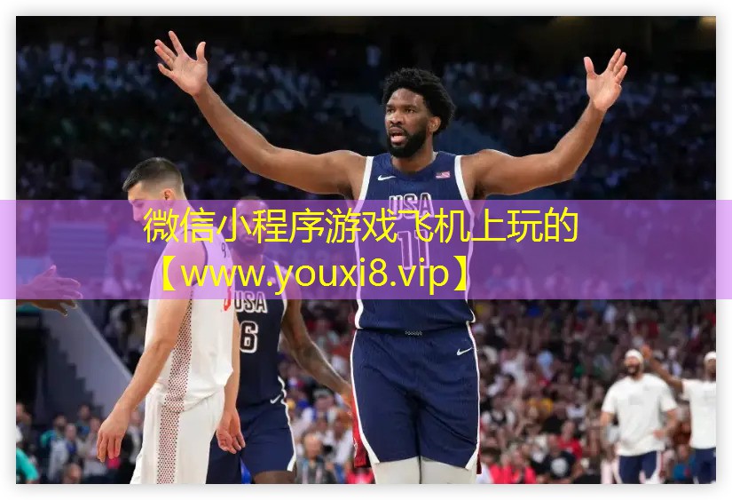 微信小程序游戲飛機(jī)上玩的