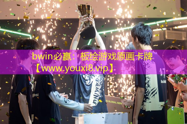 bwin必贏：板繪游戲原畫卡牌