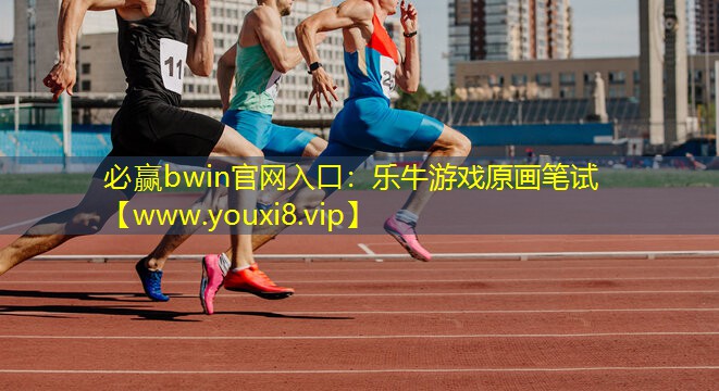 必贏bwin官網入口：樂牛游戲原畫筆試