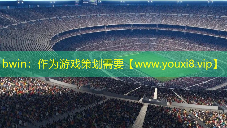 bwin：作為游戲策劃需要