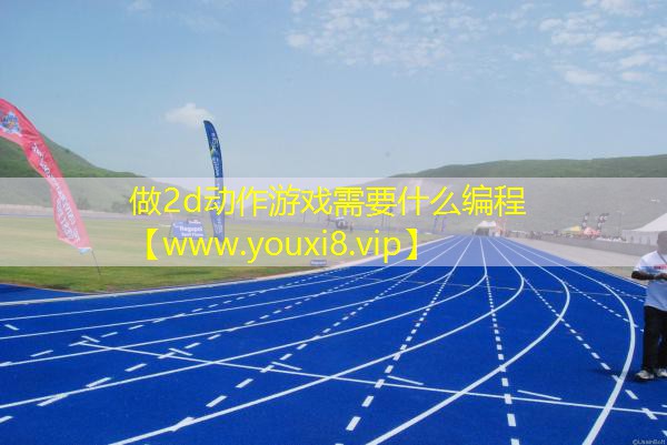 做2d動作游戲需要什么編程