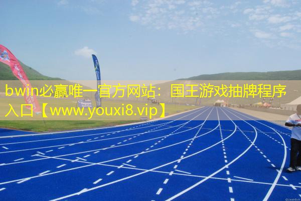 bwin必贏唯一官方網站：國王游戲抽牌程序入口