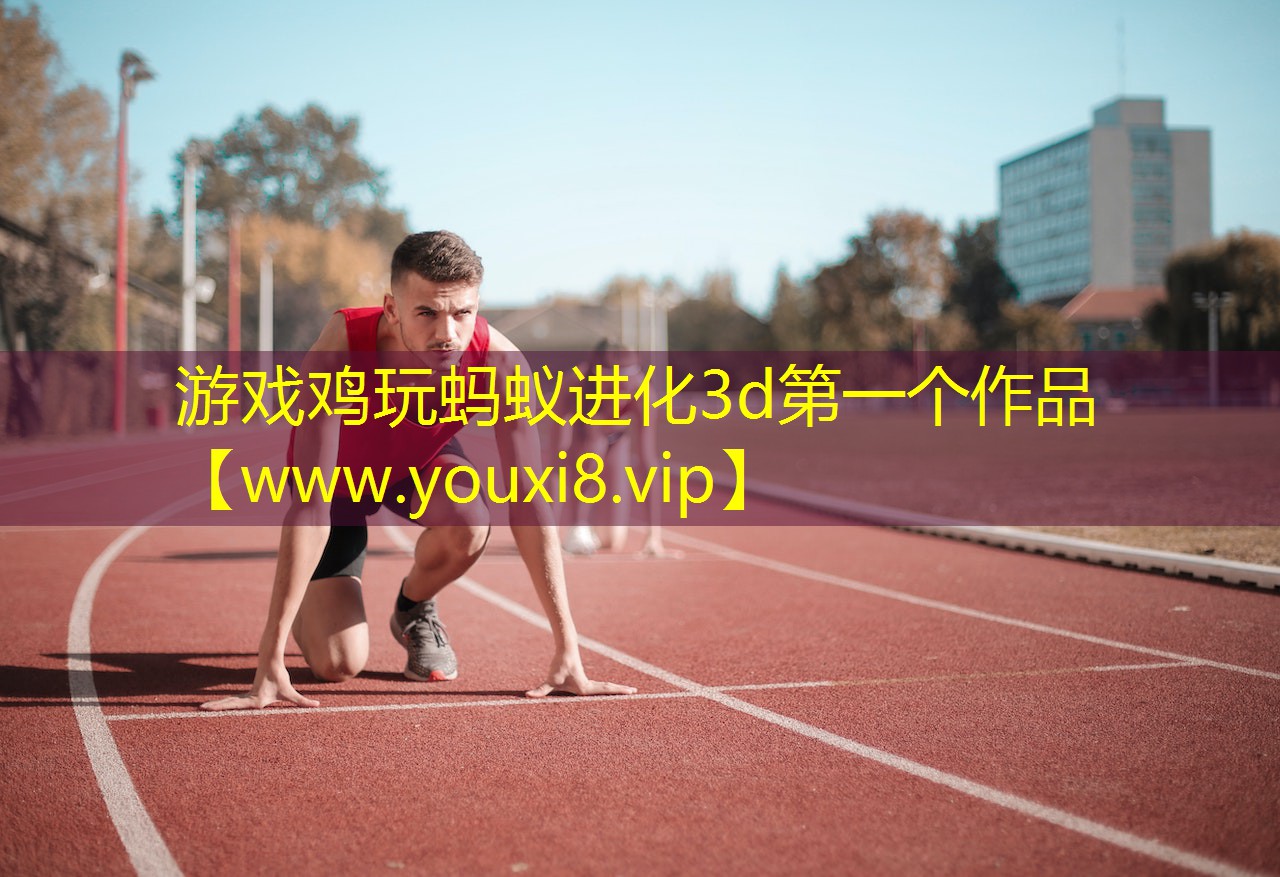 游戲雞玩螞蟻進化3d第一個作品