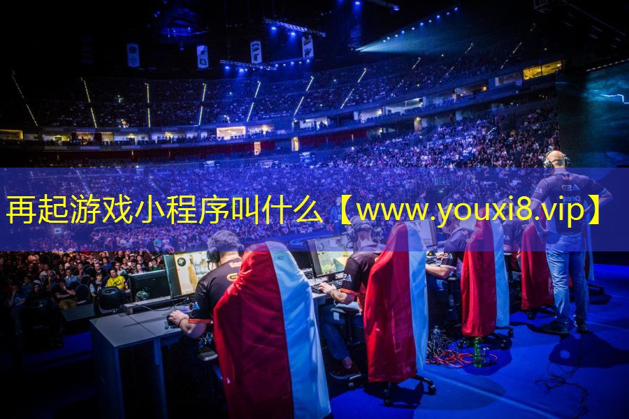 再起游戲小程序叫什么