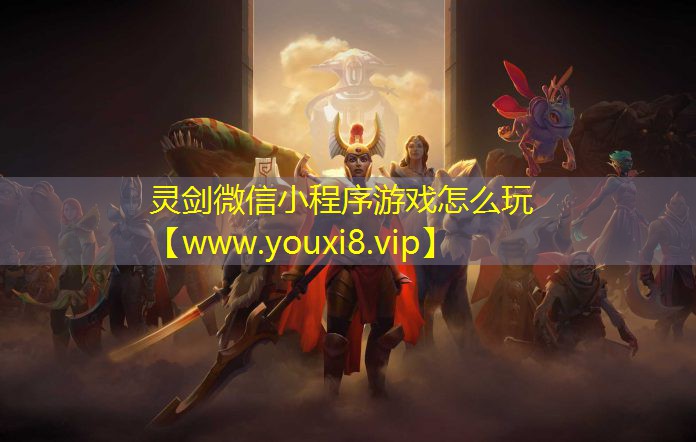 靈劍微信小程序游戲怎么玩