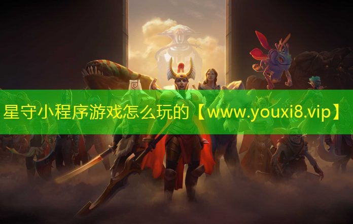 星守小程序游戲怎么玩的
