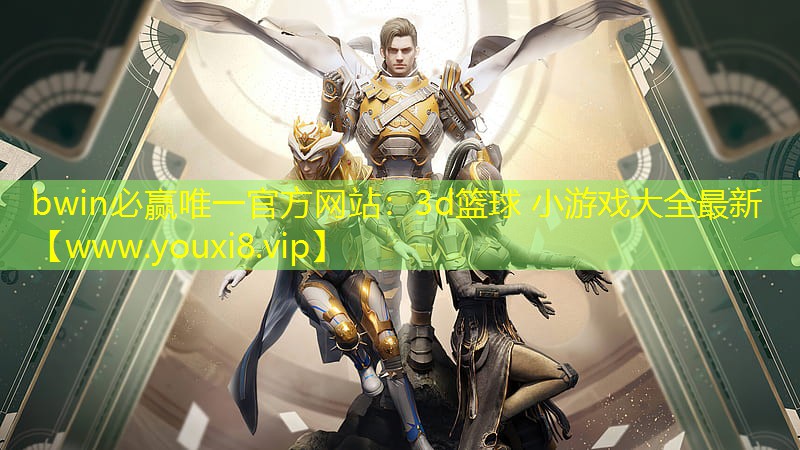 bwin必贏唯一官方網(wǎng)站：3d籃球 小游戲大全最新