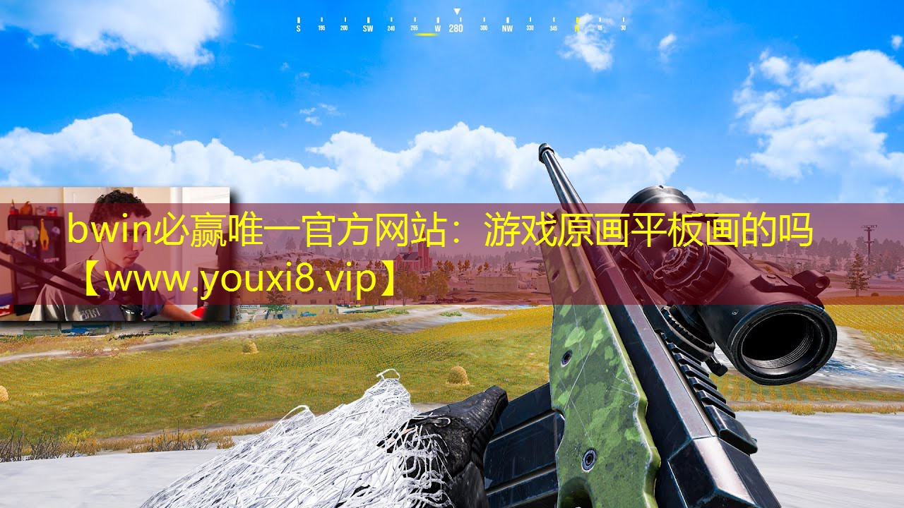 bwin必贏唯一官方網(wǎng)站：游戲原畫平板畫的嗎