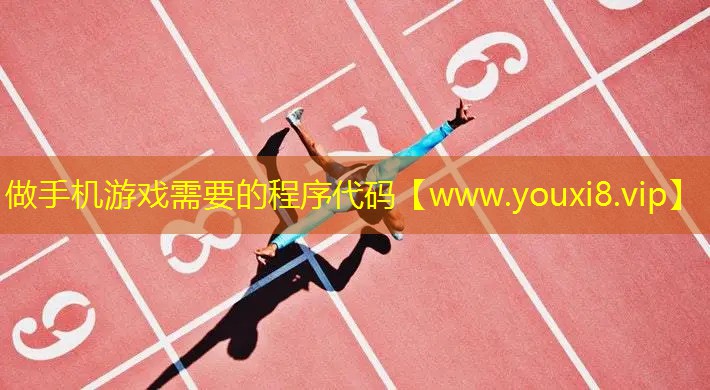 做手機(jī)游戲需要的程序代碼
