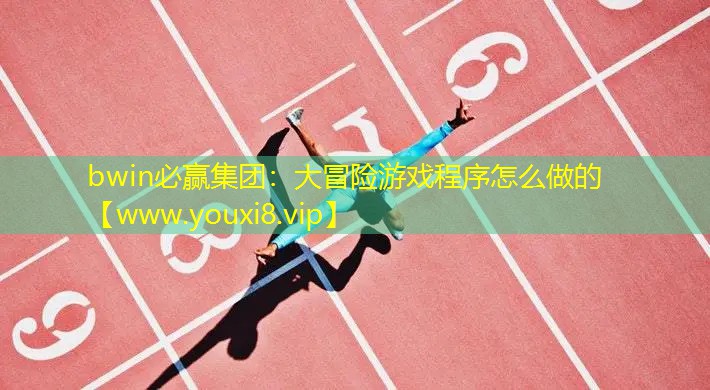 bwin必贏集團(tuán)：大冒險(xiǎn)游戲程序怎么做的