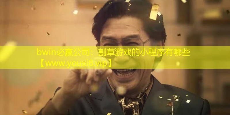 bwin必贏公司：割草游戲的小程序有哪些