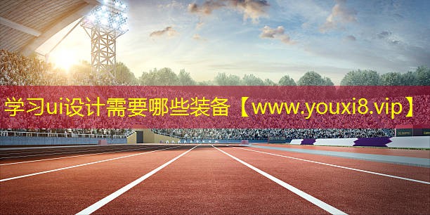 學(xué)習(xí)ui設(shè)計需要哪些裝備