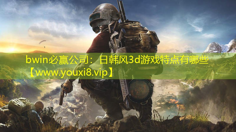 bwin必贏公司：日韓風(fēng)3d游戲特點有哪些