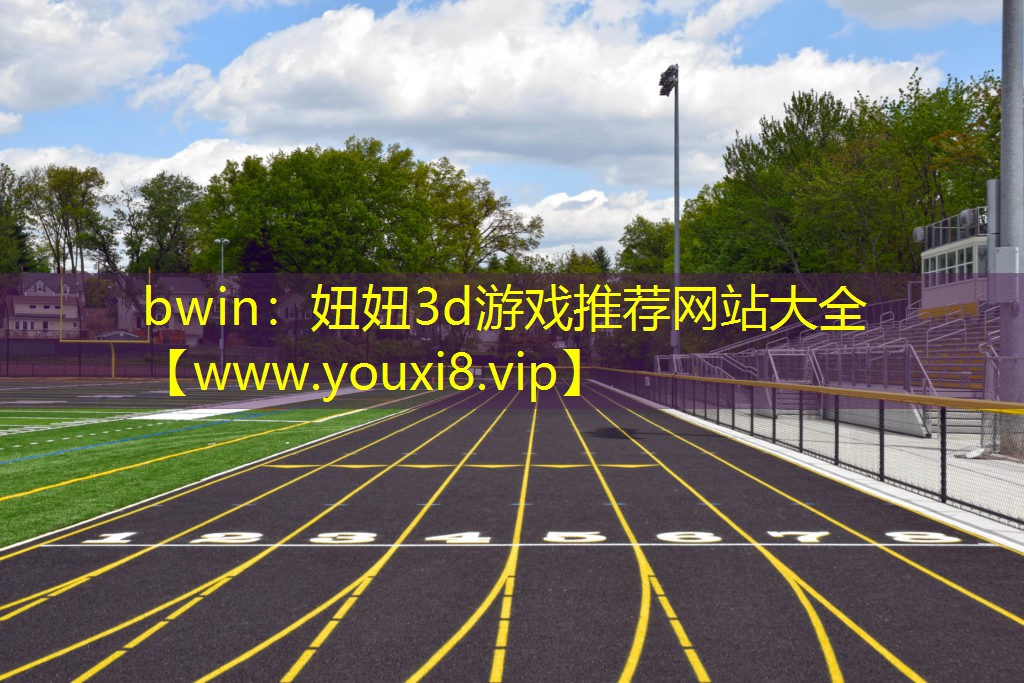 bwin：妞妞3d游戲推薦網(wǎng)站大全