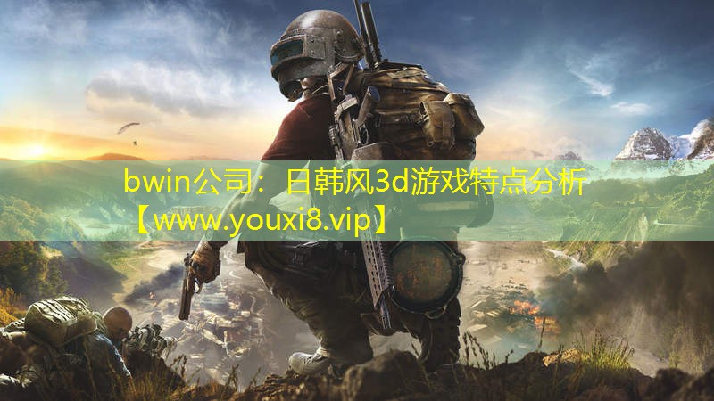 bwin公司：日韓風(fēng)3d游戲特點分析