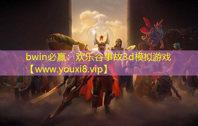 bwin必贏：歡樂谷事故3d模擬游戲