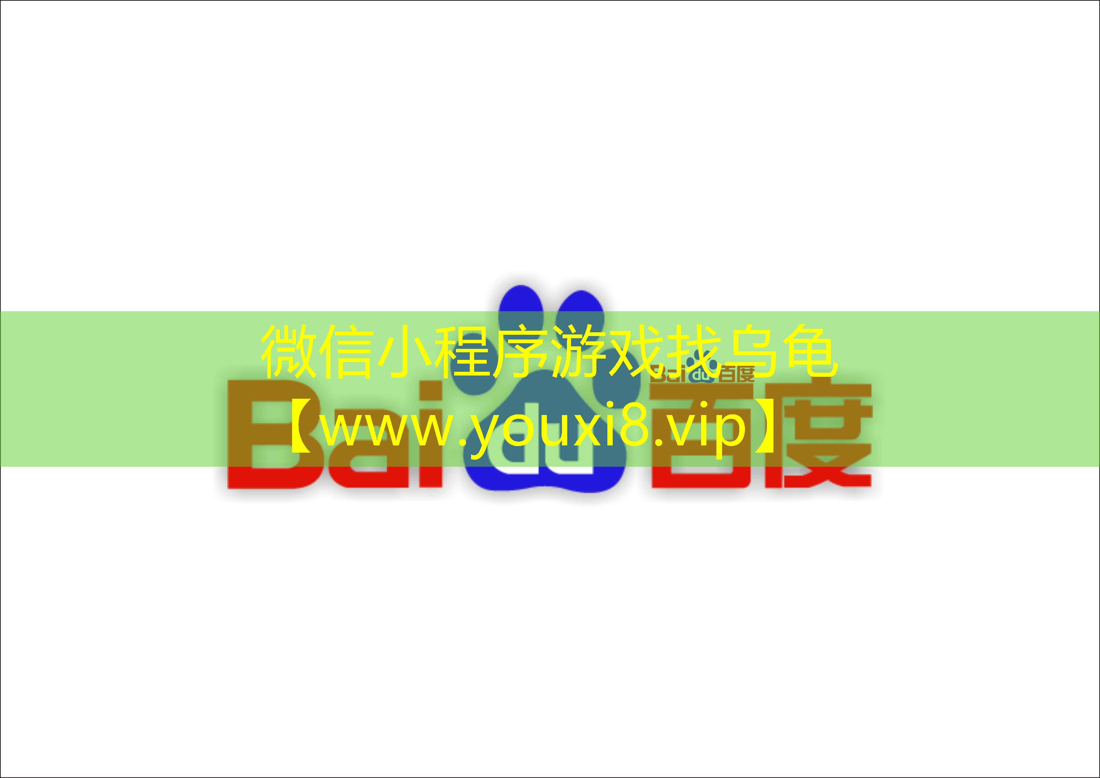 微信小程序游戲找烏龜