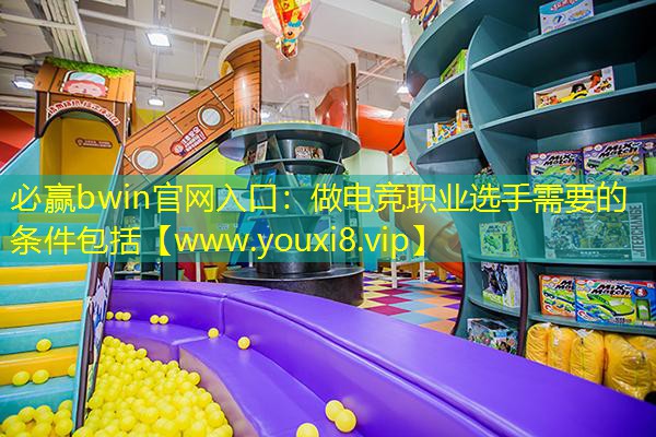 必贏bwin官網入口：做電競職業選手需要的條件包括