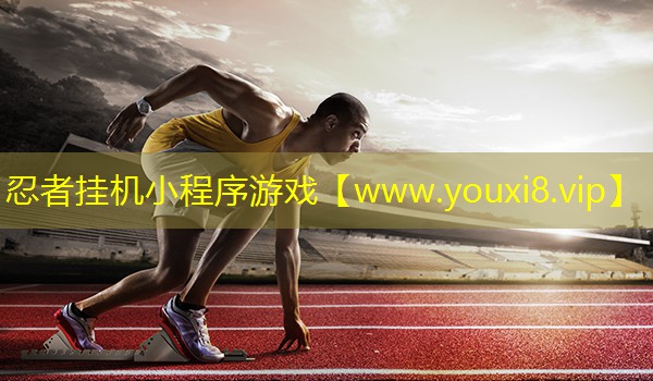 忍者掛機小程序游戲
