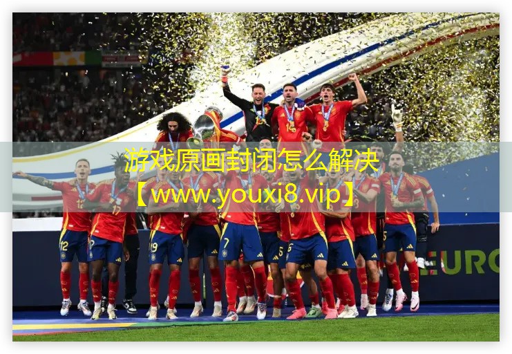 游戲原畫封閉怎么解決