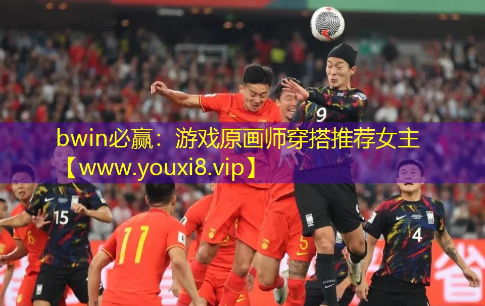 bwin必贏：游戲原畫師穿搭推薦女主