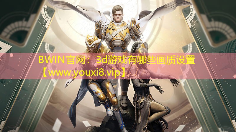 BWIN官網：3d游戲有哪些畫質設置