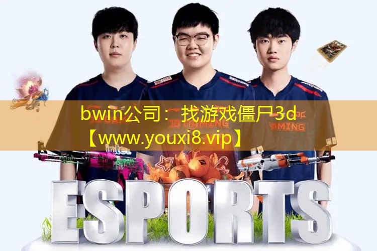 bwin公司：找游戲僵尸3d