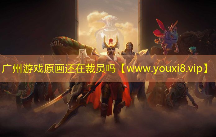 廣州游戲原畫還在裁員嗎