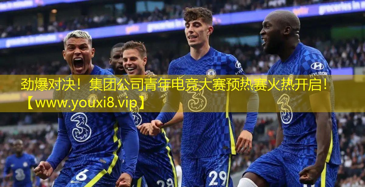 勁爆對決！集團公司青年電競大賽預(yù)熱賽火熱開啟！