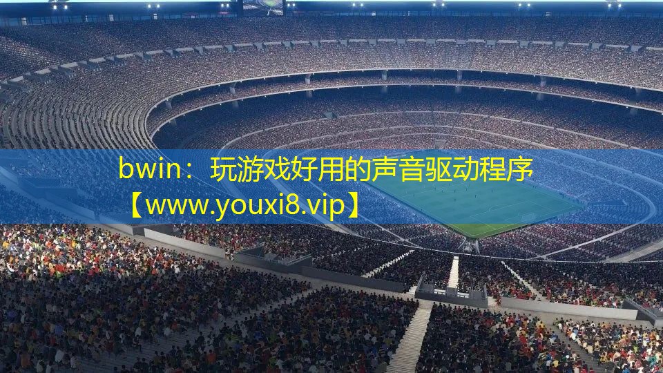bwin：玩游戲好用的聲音驅(qū)動程序
