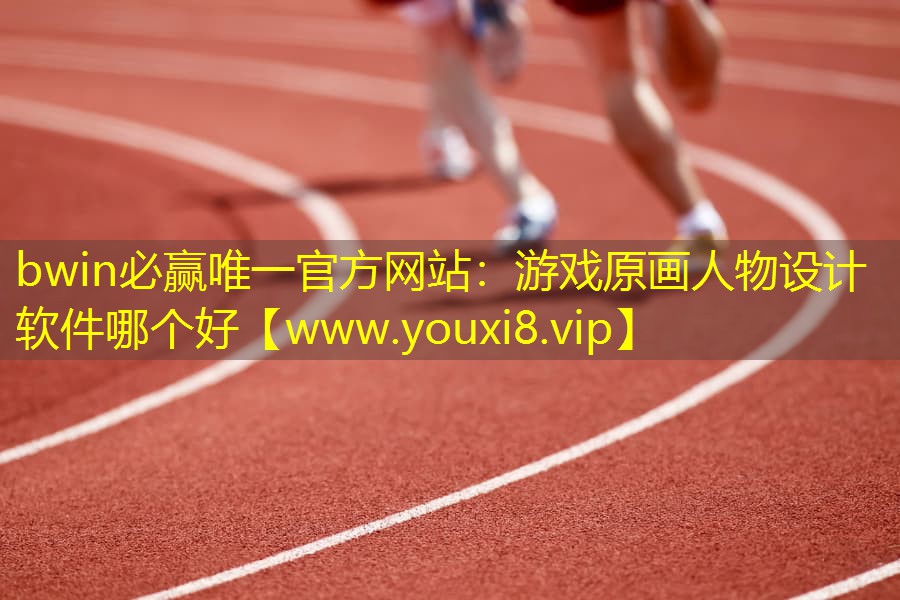 bwin必贏唯一官方網(wǎng)站：游戲原畫人物設(shè)計軟件哪個好