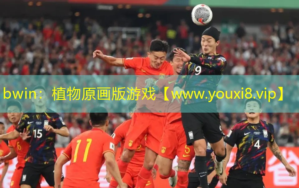 bwin：植物原畫版游戲