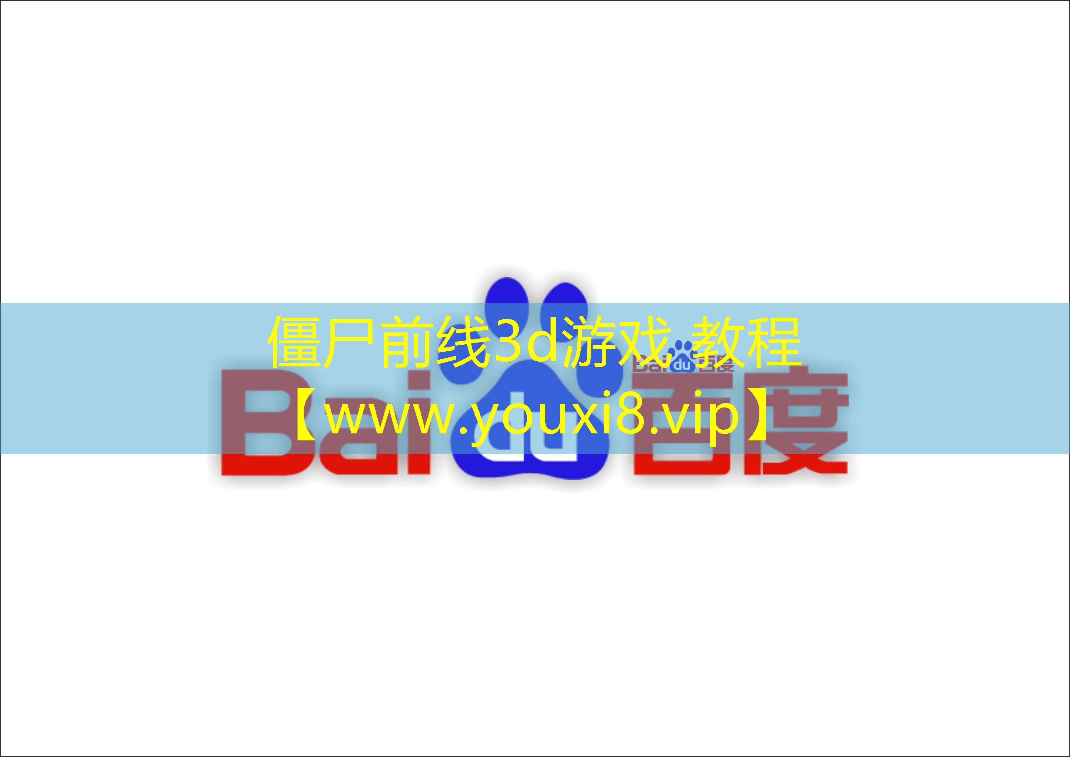 僵尸前線3d游戲 教程