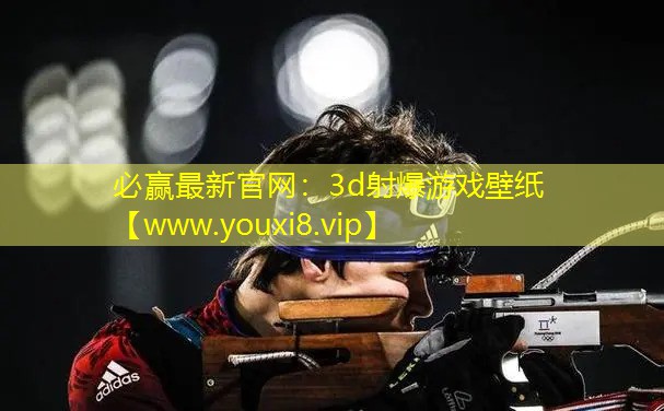 必贏最新官網：3d射爆游戲壁紙