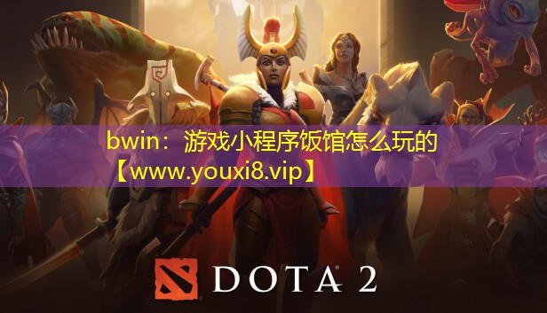 bwin：游戲小程序飯館怎么玩的